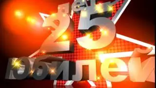 Футаж Заставка Юбилей 25 лет