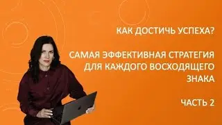 Стратегии для восходящих Весов, Скорпионов, Стрельцов, Козерогов, Водолеев и Рыб. Часть 2