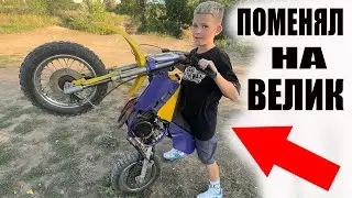 в 11 лет Обменял Уже 4й МОТОЦИКЛ на Велосипед