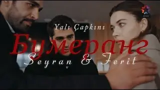 Сейран и Ферит/Бумеранг/Зимородок/Ferit ve Seyran/YC