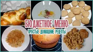 🥩🧀МЕНЮ НА НЕДЕЛЮ ДЛЯ ВСЕЙ СЕМЬИ 🥕 Бюджетное меню для семьи 🥬