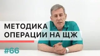 Методика операции на щитовидной железе при помощи аппарата ПатонМед