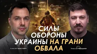 Арестович: Силы обороны Украины на грани обвала. Сбор для военных👇