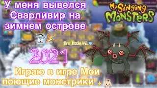 ✨ВЫВОЖУ СВАРЛИВИРА В ИГРЕ My Singing Monsters/КАК ВЫВЕСТИ СВАРЛИВИРА В ИГРЕ МОИ ПОЮЩИЕ МОНСТРЫ 👼🏻✨