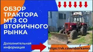 Обзор трактора МТЗ-82 б.у.
