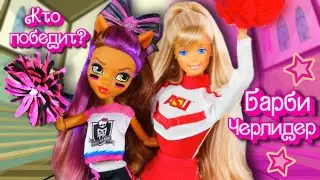 Barbie 1996 ASU☀️ VS Monster High! Барби 90-х черлидер / Обзор Стоп Моушен