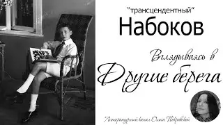 Набоков 