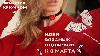 7 ИДЕЙ оригинальных вязаных ПОДАРКОВ 🎁 на 8 марта своими руками + вдохновляющая история❤️
