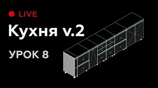 Revit Live #8. Моделируем семейство кухни для Revit версия 2.0