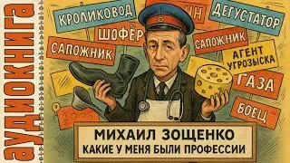 Аудиокниги. Зощенко. Сборник рассказов Какие у меня были профессии