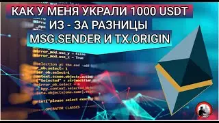 Как ошибка в Solidity привела к потере 1000 USDT на ровном месте