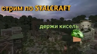 STALCRAFT/Стрим по сталкрафту/фармлю, общаюсь