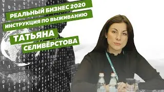 РБ2020 Татьяна Селиверстова