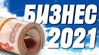 ТОП прибыльных идей и товаров для бизнеса! Как заработать в 2021? Товары и станки для бизнеса 2021!