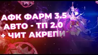 Чит на геншин | Читы на Геншин Импакт | Читы Геншин Импакт | Чит Genshin Impact 2023, 3.5