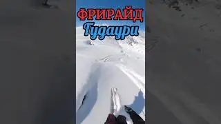 Фрирайд Гудаури Грузия 