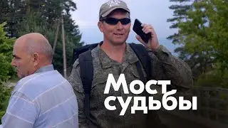 Мост судьбы | Короткометражка