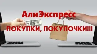 №24 Огромная распаковка посылок Алиэкспресс!!! 🤗😘
