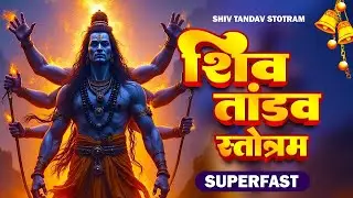 Shravan Special | Powerful Shiv Tandav Stotram | रावण द्वारा रचित स्तोत् | शिव तांडव | DBS