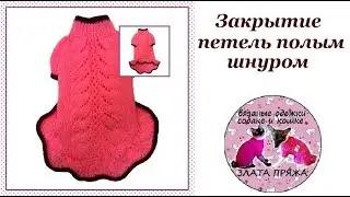 24. Закрытие петель полым шнуром