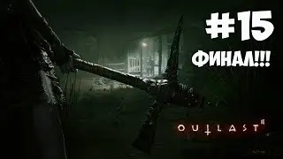 Прохождение Outlast 2 #15 (ФИНАЛ!)