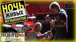 гр. ФЕДУЛОВА: Жизнь - только хобби. Ночь живых музыкантов (Крокус Сити, 22.09.2013) 4/4