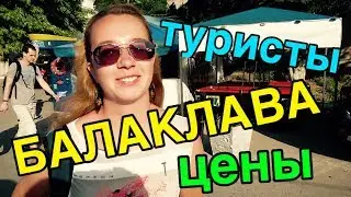 БАЛАКЛАВА: ДЕВУШКА ИЗ СОЧИ. ЦЕНЫ. ПЛЯЖ - НАБЕРЕЖНАЯ В ИЮЛЕ.