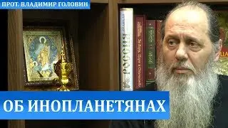 Об инопланетянах