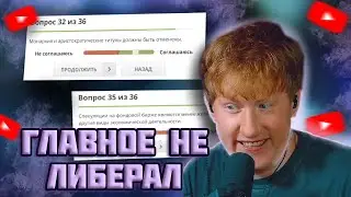 DK ПРОХОДИТ ТЕСТ НА ПОЛИТИЧЕСКИЕ ВЗГЛЯДЫ! ЛИБЕРАХУ ПОРВАЛО 🔥🔥🔥