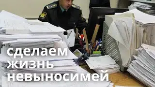 Работа в ФССП. Сдал свою шкуру, сдай шкуру соседа!