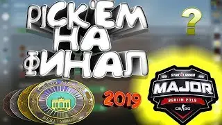 ПОСЛЕДНИЙ PICK'EM НА ФИНАЛ 2019!! ПИКЕМ CHALLENGE BERLIN STARLADDER