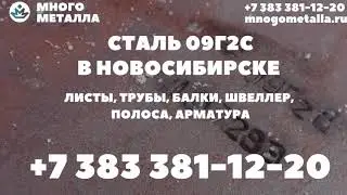 Сталь 09Г2С в Новосибирске