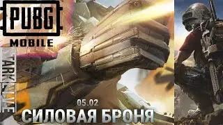 СИЛОВАЯ БРОНЯ?НОВЫЙ РЕЖИМ ГО СМОТРЕТЬ | PUBG MOBILE СТРИМ С IPHONE12