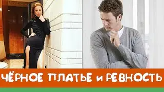 На вечеринке она появилась в черном платье.  Муж решил проучить ее утром...