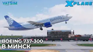 Boeing 737-300 В Минск VATSIM X-Plane 11