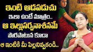 పొరపాటున కూడా ఆ ఇంటికి మీ పిల్లనివ్వకండి|How to Improve Relationship Between Mother in Law &Daughter