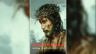 Николаша, Андрей Николайчик, Ixtuc - Посредник (Премьера 2021)