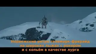 Норвежский ретро-фрирайд-телемарк с пикой в качестве лурга на фоне битвы за трон.