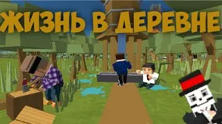 ЖИЗНЬ В ДЕРЕВНЕ (simple sandbox 2)(СМОТРЕТЬ ПОЛНОСТЬЮ)..!!!!!