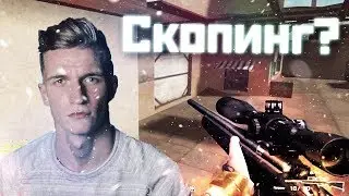 Играю как Скопинг в CrossFire