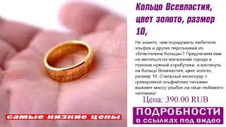 Кольцо Всевластия, цвет золото, размер 10, горячее предложение