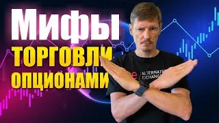 Мифы торговли опционами. Точка минимальных выплат и Put Call ratio