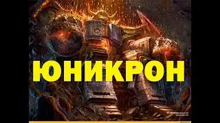КТО ТАКОЙ ЮНИКРОН - ТРАНСФОРМЕРЫ