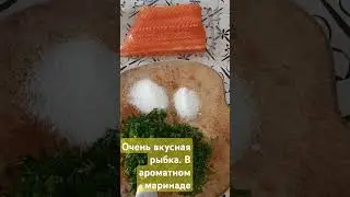 Очень вкусная рыбка в ароматном маринаде #кулинария #cooking #блюдо #домашняяеда #shorts #food