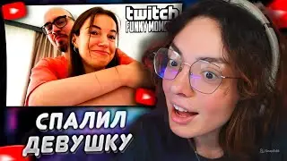 КОРЯ СМОТРИТ: Топ моменты с Twitch | Чипс Показал Девушку
