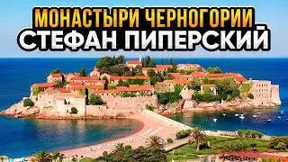 Путешествие без моря. Монастыри Черногории : Симеон Дайбабе.