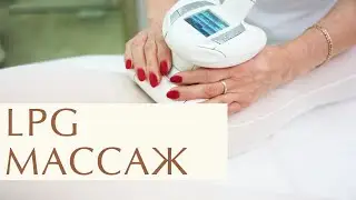 💆 Все самое важное о LPG массаже тела и лица. Все самое важное о LPG массаже. 18+