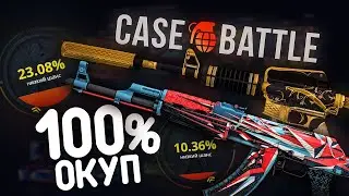 КЕЙС БАТЛ С 200 РУБЛЕЙ ДО НОЖА! CASE BATTLE ВЫБИЛ ЛЯ Я  НОЖ С 200 РУБЛЕЙ?