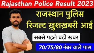 Rajsthan police result 2023 !! रिजल्ट कैसे देखें !! डॉक्युमेंट्स वेरिफिकेशन कब होगा ?