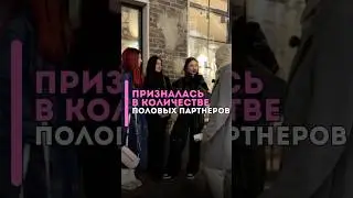 Девушка сказала правду про количество партнеров 